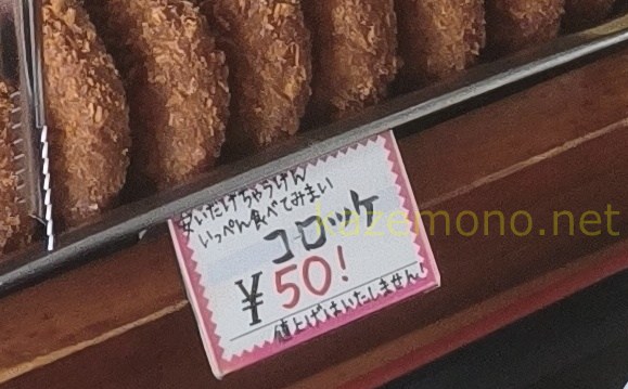 50円コロッケの案内表示
