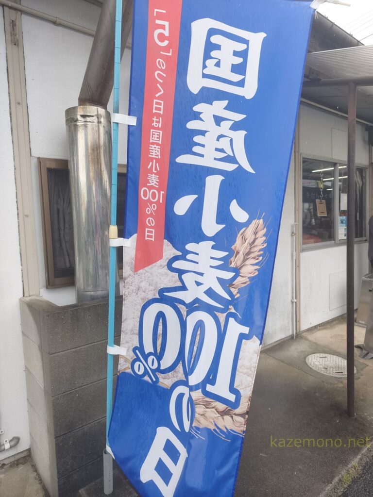 国産小麦100％の日を知らせる旗