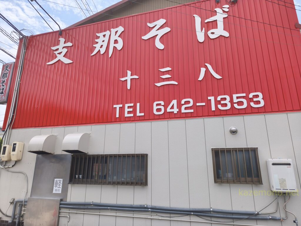 十三八の店舗外観