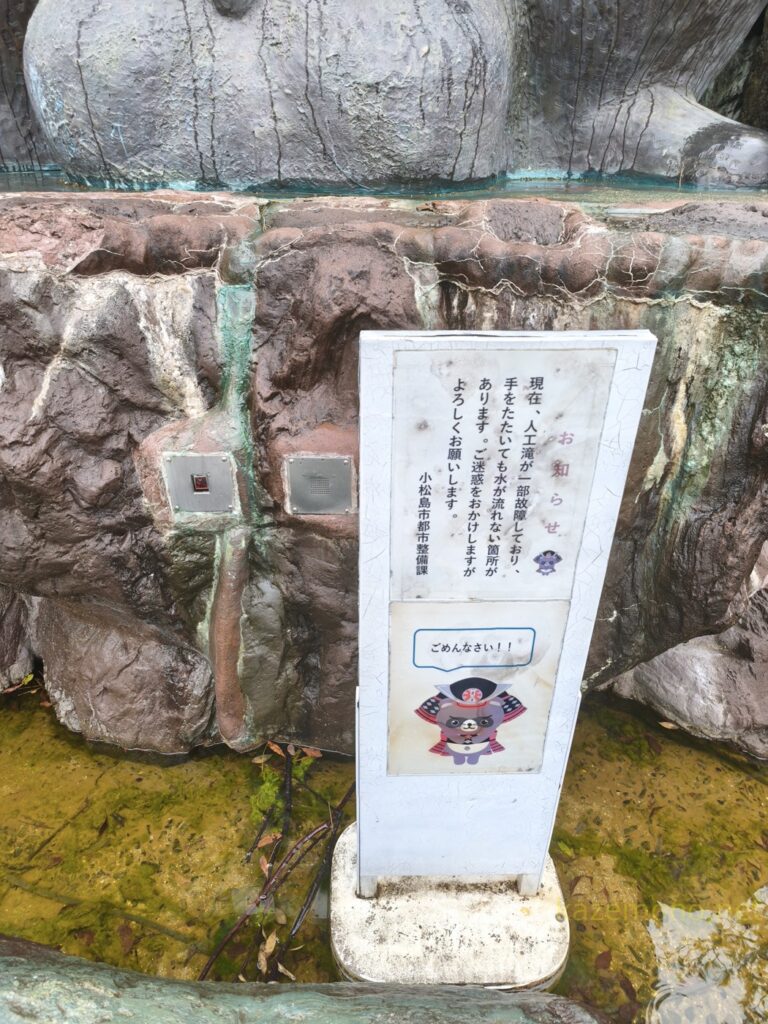 人工滝の一部故障を知らせる案内看板