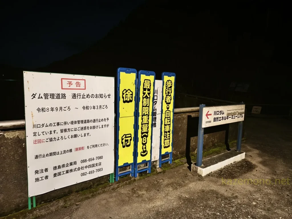 川口ダム管理道路の工事期間と通行止めを知らせる現地看板