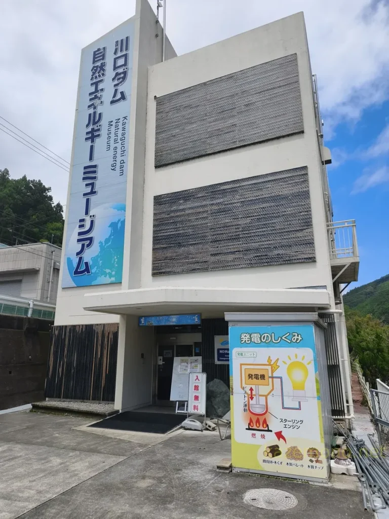 川口ダム自然エネルギーミュージアムの外観