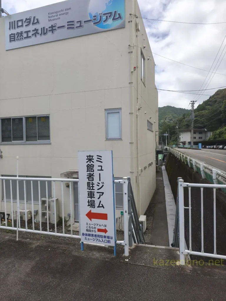 第1駐車場にある川口ダム自然エネルギーミュージアムへの案内看板