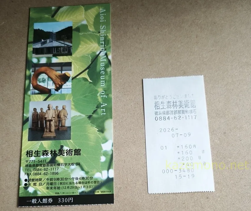 2026年7月9日に160円で入館した相生森林美術館のレシート