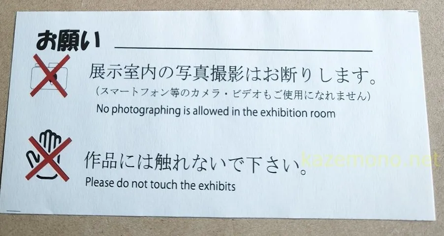 相生森林美術館の展示室内撮影禁止と作品に触れない旨の注意書き