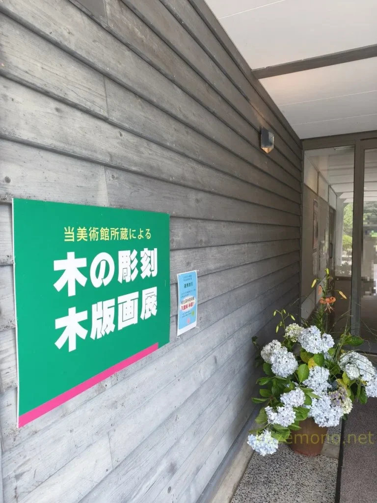 相生森林美術館入口の「木の彫刻 木版画展」の案内