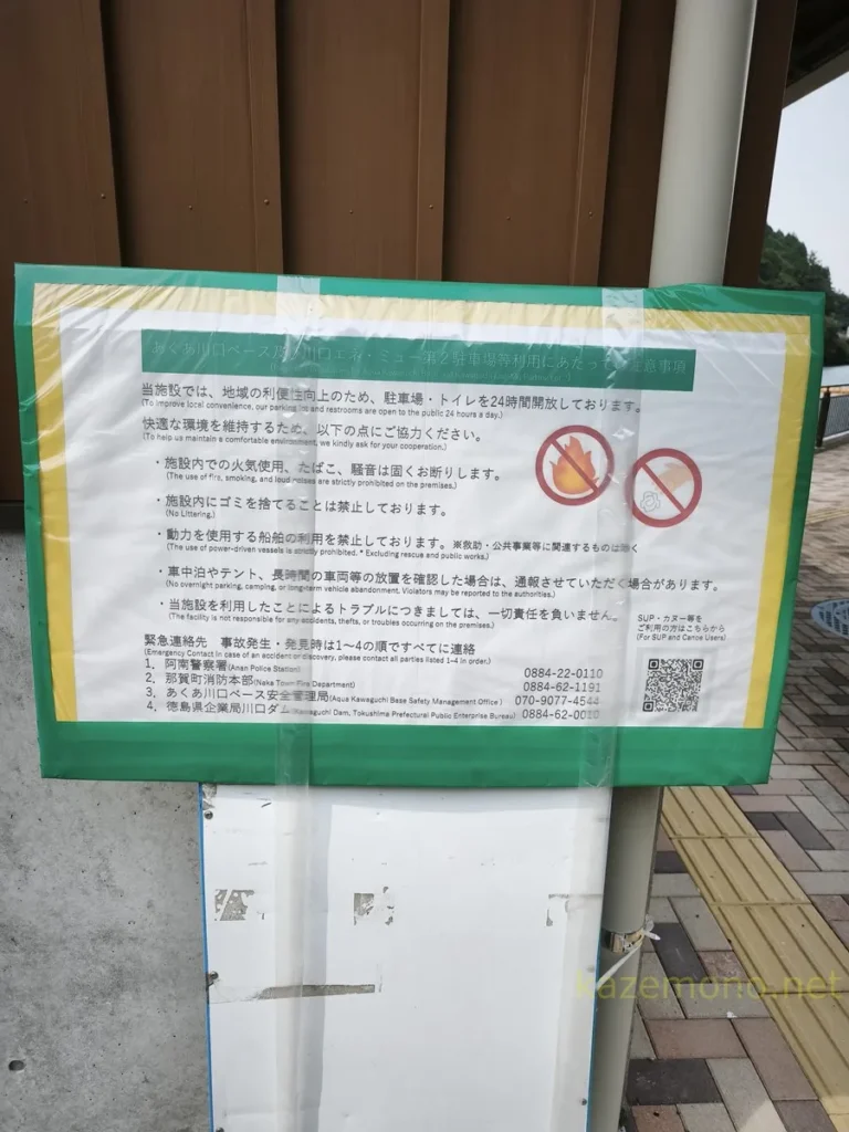 あくあ川口ベースの駐車場とトイレを24時間開放すると書かれた注意事項