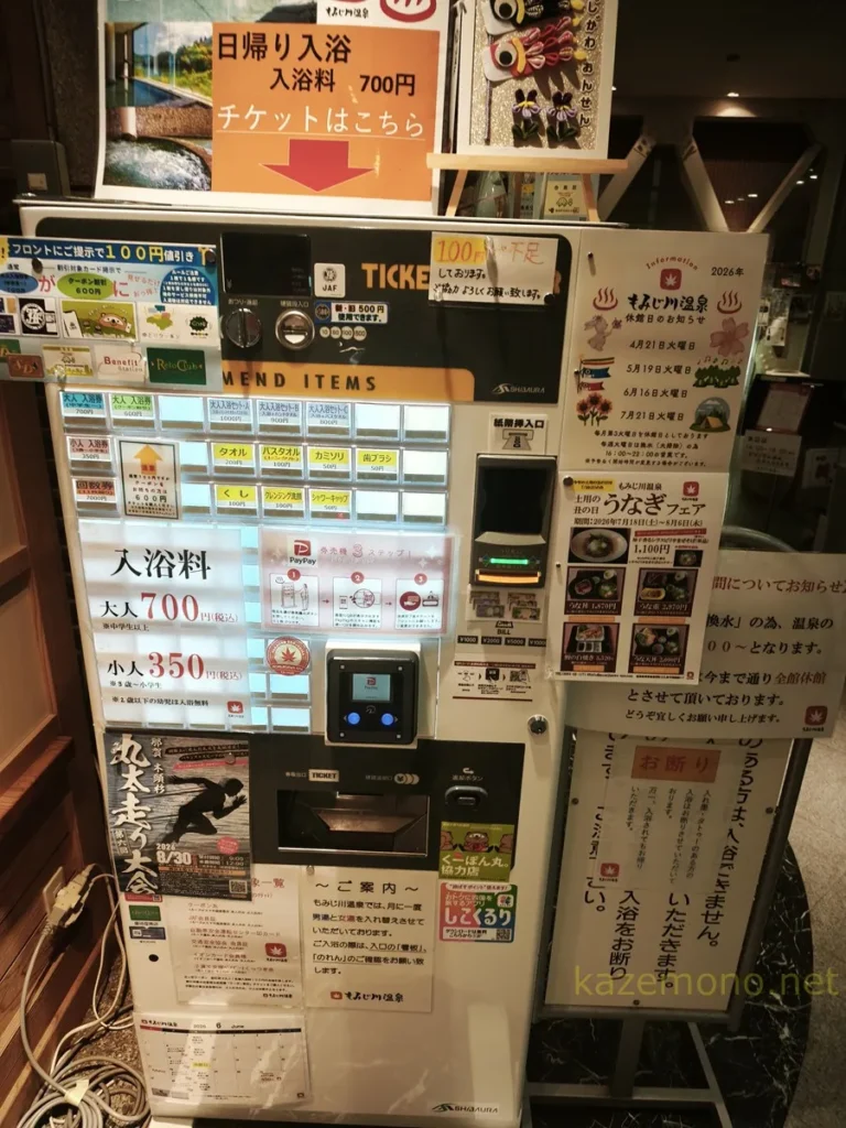 道の駅もみじ川温泉の精算カウンター前にある日帰り入浴券売機