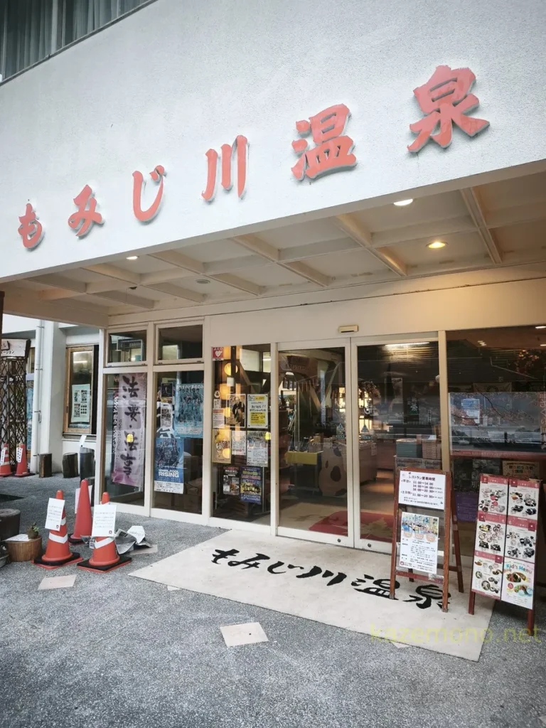 道の駅もみじ川温泉の外観