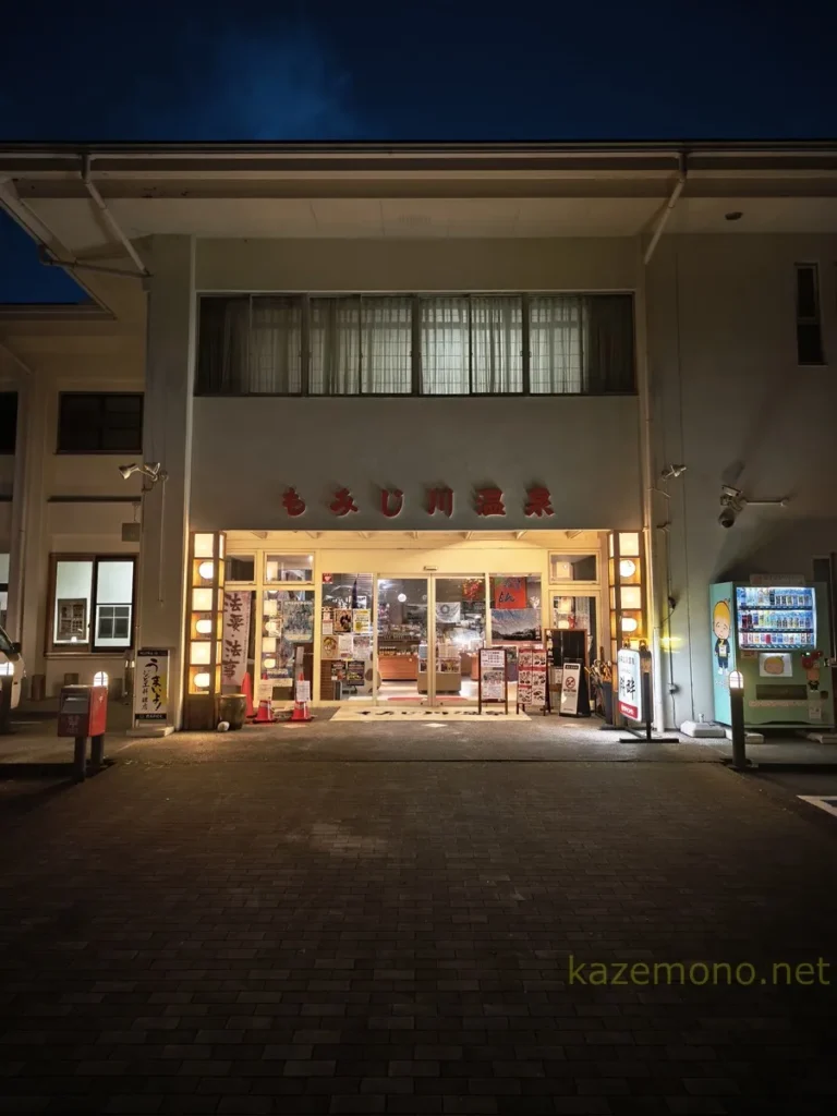 夜間に照明が点灯した道の駅もみじ川温泉の外観