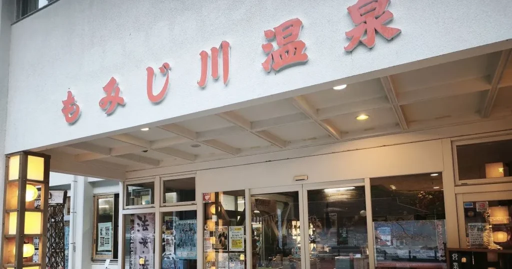 道の駅もみじ川温泉の外観