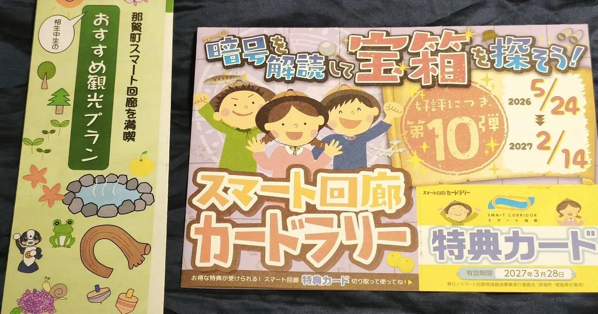 相生中学生スタンプラリーとスマート回廊カードラリー第10弾のパンフレット