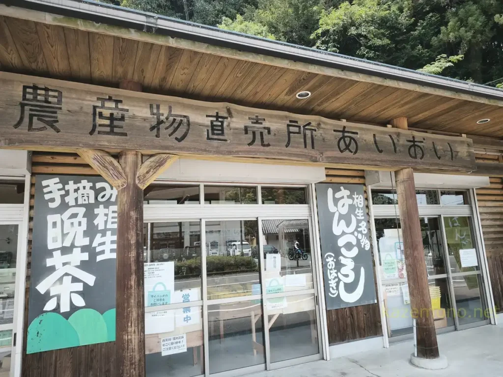農産物直売所あいおいの外観と看板