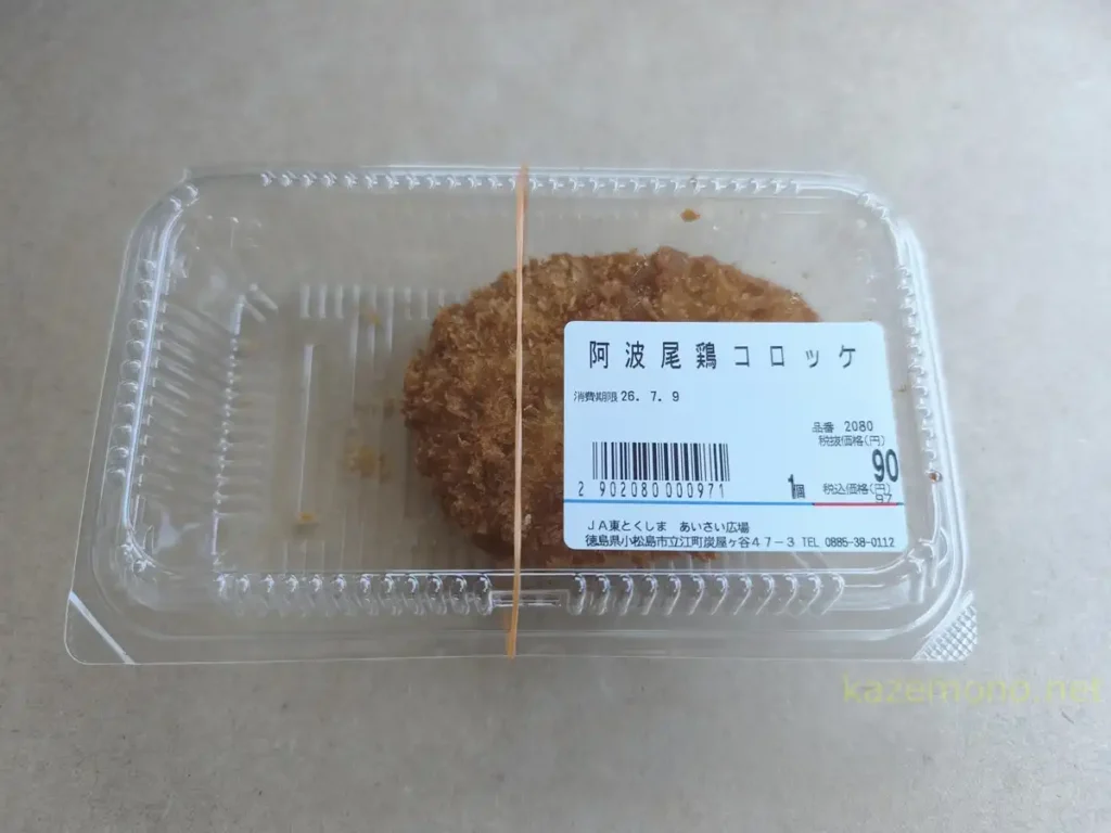あいさい広場ののべで購入した阿波尾鶏コロッケ