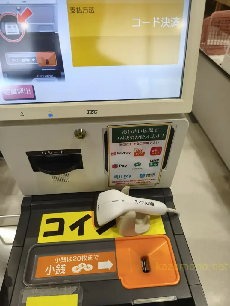 あいさい広場のセミセルフ精算機に表示されたQR決済の対応案内